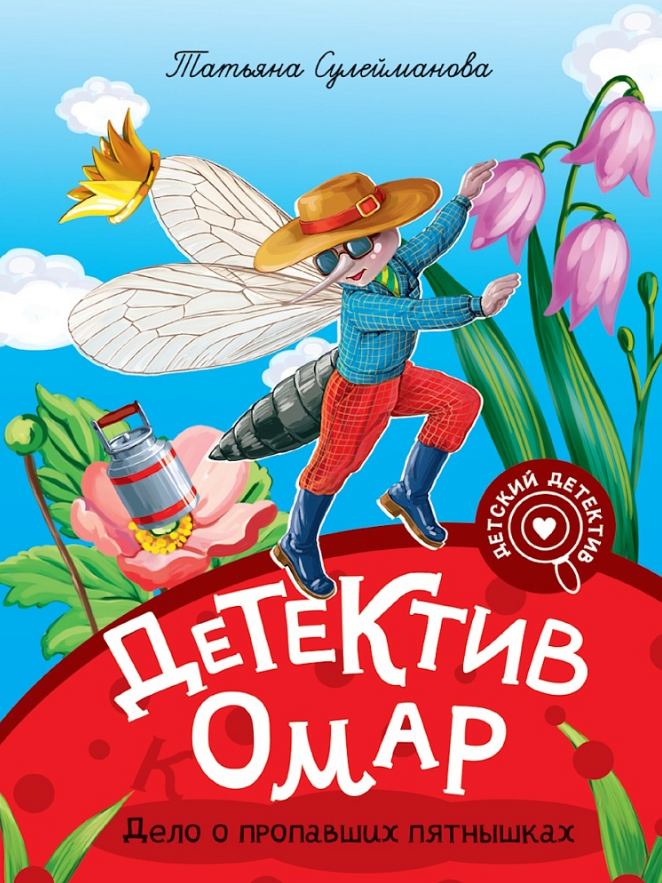 Татьяна Сулейманова Мой первый детский детектив. Детектив Омар. Дело о пропавших пятнышках