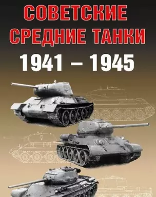 Советские средние танки 1941-1945 (мягк) (Бронетанковый фонд). Солянкин А. (Экспринт) — 2146124 — 1