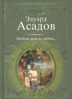 Стихи о любви.Асадов Любовь моя не уйдет... — 2245125 — 1