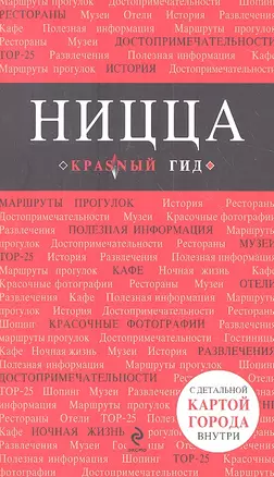 Ницца: путеводитель+карта. 3-е изд., испр. и доп. — 2311576 — 1