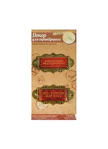 Набор декоративных элементов Успех (1035319) (14,6х7,4см) (упаковка)