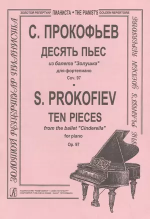 Десять пьес из балета "Золушка" для фортепиано соч.97 — 2718883 — 1