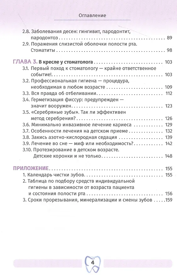 Книга Секреты ежедневного ухода за зубами для детей и взрослых (Игорь Копецкий, Ирина Никольская, Ирина Манаенкова) — 3