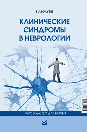 Клинические синдромы в неврологии: руководство для врачей — 2978467 — 1