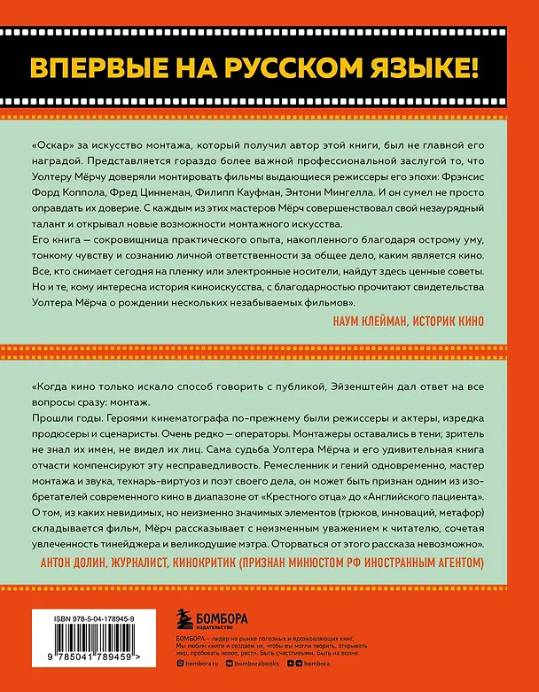 Книга Искусство монтажа: путь фильма от первого кадра до кинотеатра (подарочное издание в твердой обложке и с цветными фотографиями) (Уолтер Мёрч) — 2