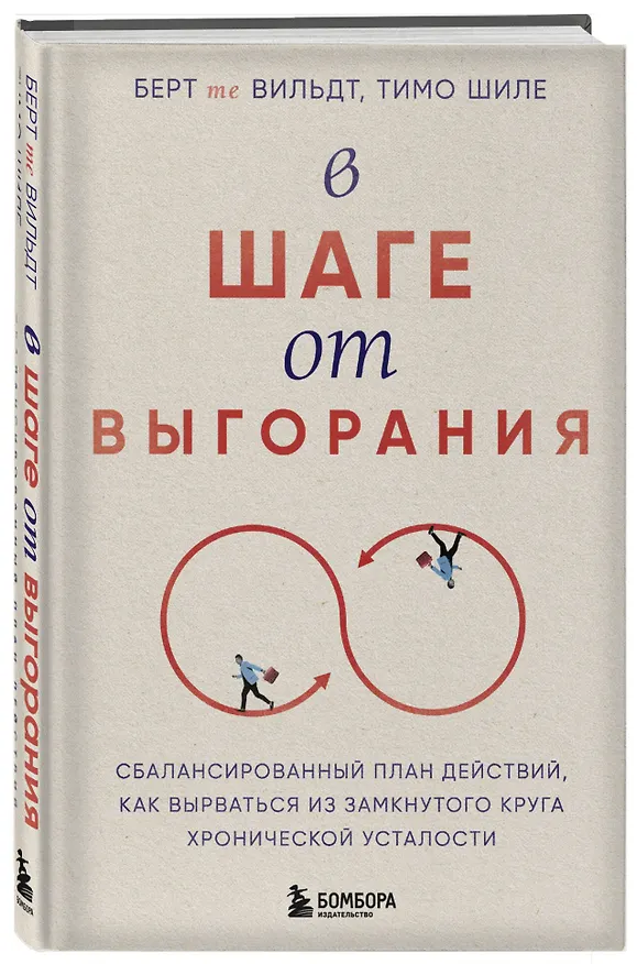 Книга В шаге от выгорания. Сбалансированный план действий, как вырваться из замкнутого круга хронической усталости (Берт те Вильдт, Тимо Шиле) — 4