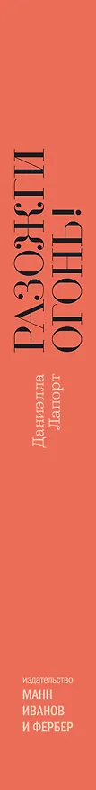Книга Разожги огонь! Искренние советы для тех, кто ищет свой путь (Даниэлла Лапорт) — 3