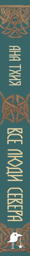 Книга Все люди Севера (Ана Тхия) — 3