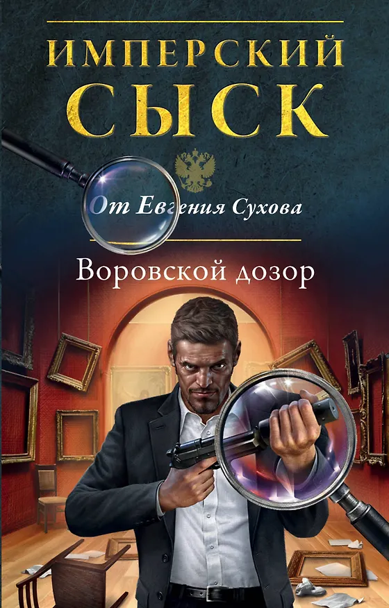 Книга Воровской дозор (Евгений Сухов) — 1