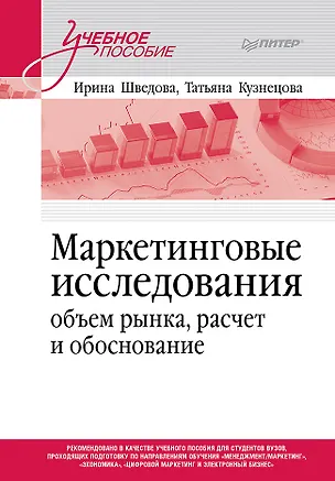 Книга Маркетинговые исследования: объем рынка, расчет и обоснование. Учебное пособие (Татьяна Кузнецова, Ирина Шведова)