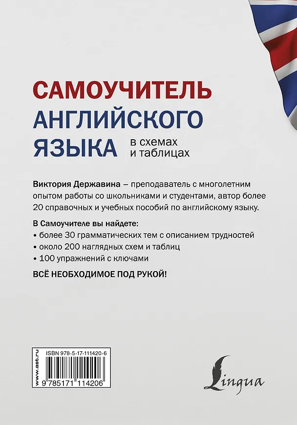 Книга Самоучитель английского языка в схемах и таблицах (Виктория Державина) — 2