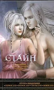 Группа поддержки. Первое зло, Группа поддержки. Второе зло, Группа поддержки.  Третье зло, Группа поддержки.  Новое зло: повести