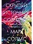 Скрытый источник сознания: В поисках природы субъективного опыта — 3055653 — 1