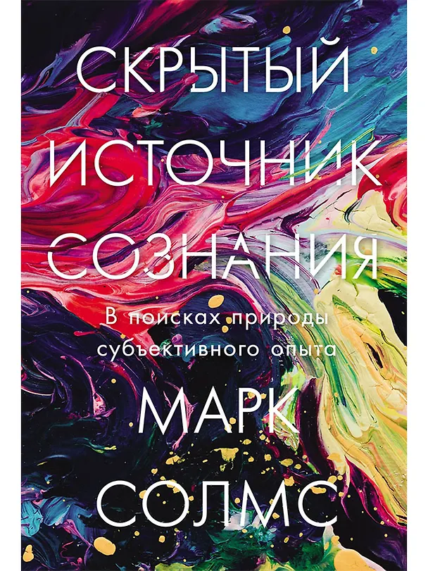 Книга Скрытый источник сознания: В поисках природы субъективного опыта (Марк Солмс) — 1