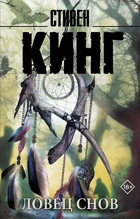 Книга Ловец снов (Стивен Кинг)