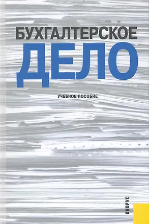 Книга Бухгалтерское дело : учебное пособие (Наталья Хахонова)