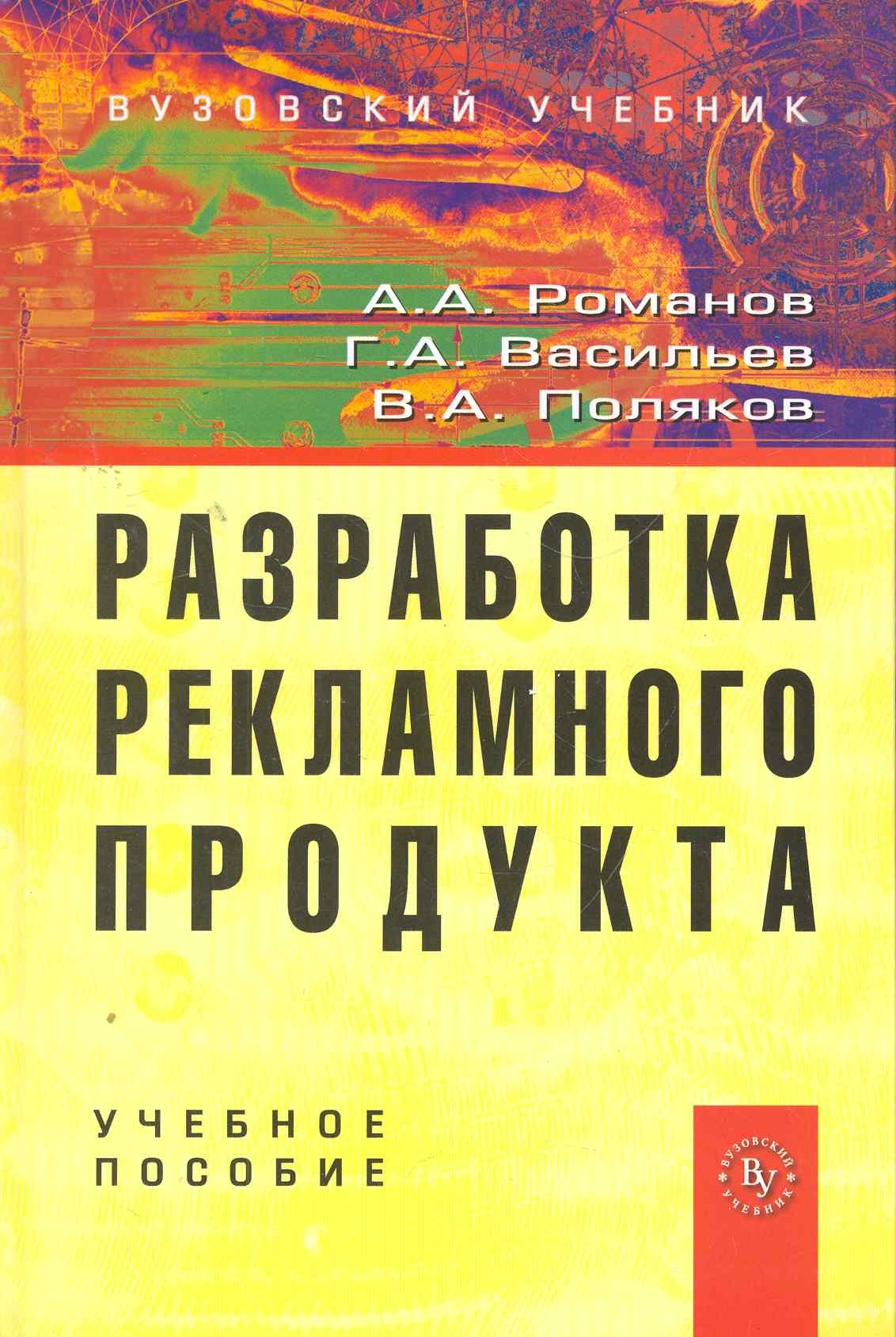Разработка рекламного продукта: Учеб. пособие