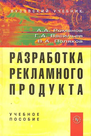 Книга Разработка рекламного продукта: Учеб. пособие (Андрей Романов)