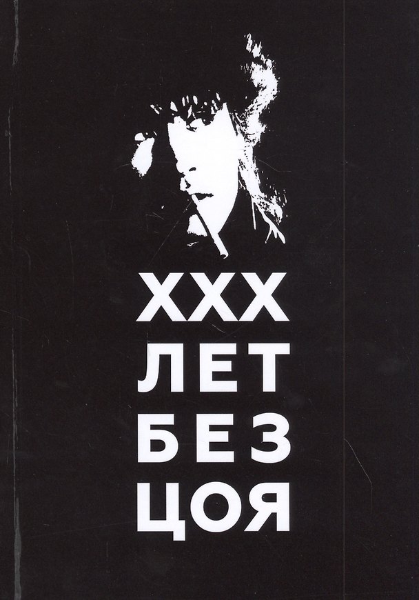 Книга ХХХ лет без Цоя () — 1