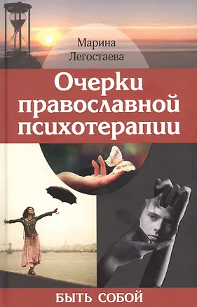 Книга Очерки православной психотерапии. Быть собой (Марина Легостаева)