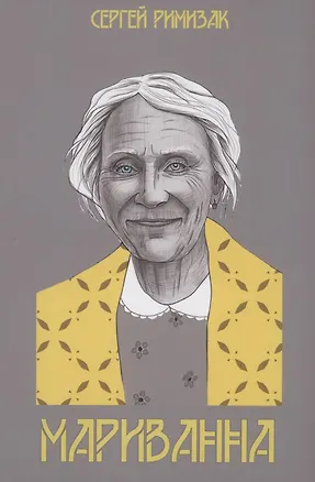 Книга Мариванна ()