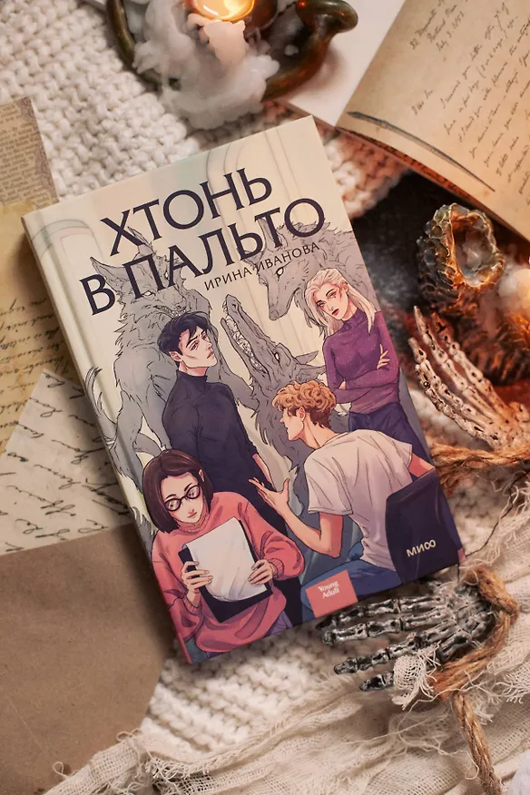 Книга Хтонь в пальто (Ирина Иванова) — 18
