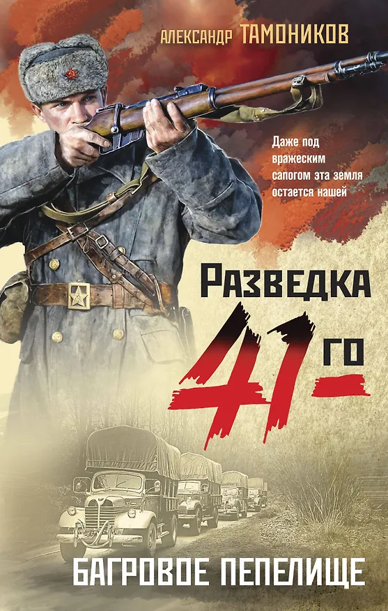 Книга Багровое пепелище (Александр Тамоников) — 1