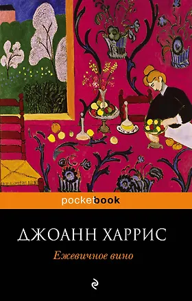 Книга Ежевичное вино : роман (Джоанн Харрис)