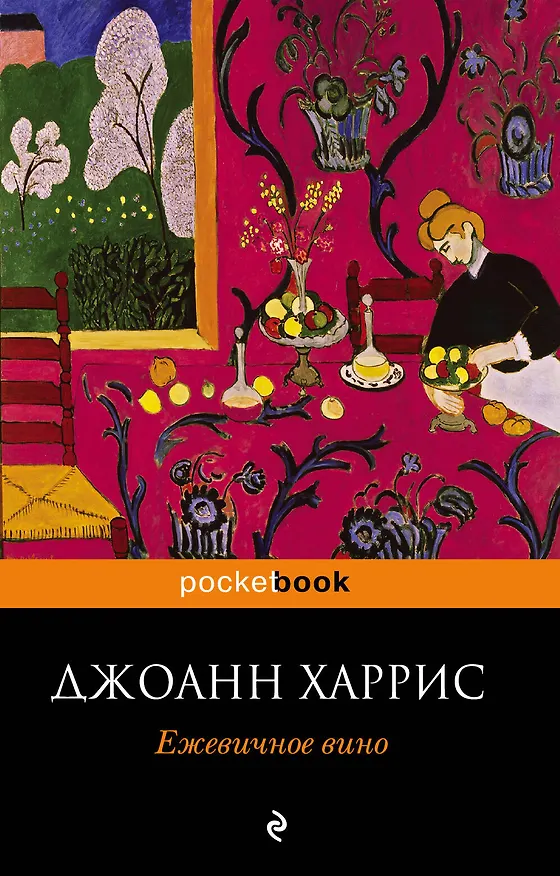 Книга Ежевичное вино : роман (Джоанн Харрис) — 1