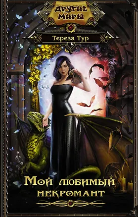 Книга Мой любимый некромант (Тереза Тур)