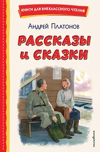 Рассказы и сказки (ил. С. Ярового)