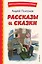 Рассказы и сказки (ил. С. Ярового) — 8016156 — 1