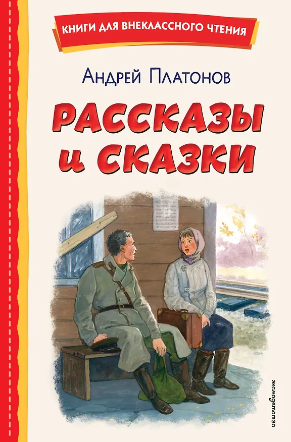 Книга Рассказы и сказки (ил. С. Ярового) (Андрей Платонов) — 1