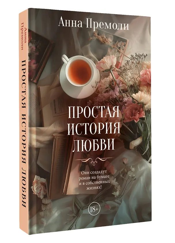 Книга Простая история любви (Анна Премоли) — 4