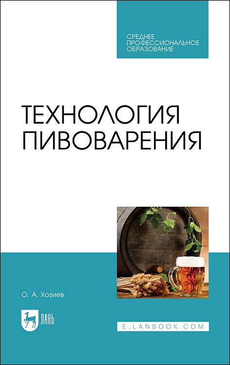 Книга Технология пивоварения. Учебник () — 1