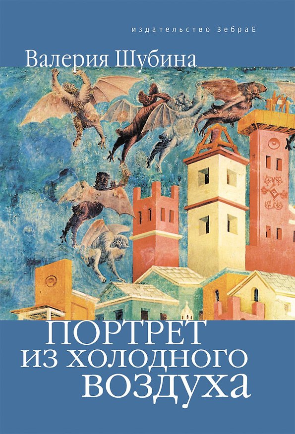 Книга Портрет из холодного воздуха (Валерия Шубина) — 1