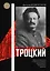 Троцкий — 3016091 — 1