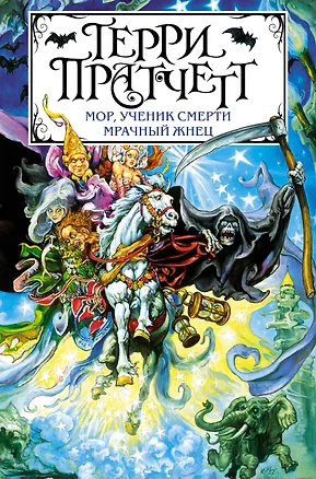 Книга Мор, ученик Смерти. Мрачный Жнец (Терри Пратчетт)