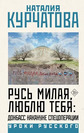 Книга Русь милая, люблю тебя: Донбасс накануне спецоперации (Наталия Курчатова)