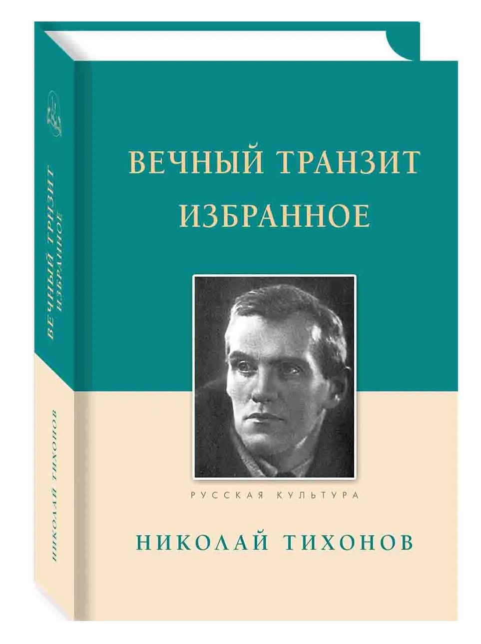 Николай Семенович Тихонов Вечный транзит. Избранное