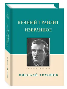 Вечный транзит. Избранное