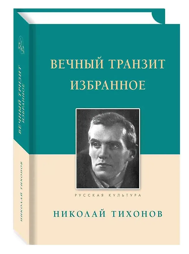 Книга Вечный транзит. Избранное (Николай Тихонов) — 1