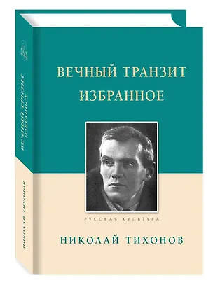 Книга Вечный транзит. Избранное (Николай Тихонов)