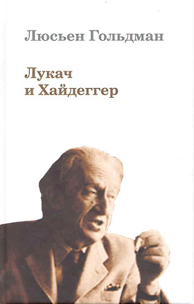 Лукач и Хайдеггер — 2224232 — 1