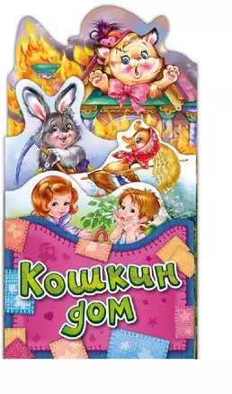 Кошкин дом (ПотРаск) (картон) (раскладушка) (вырубка) — 2681234 — 1