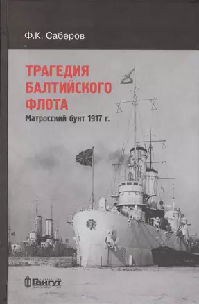 Трагедия Балтийского флота. Матросский бунт 1917 г. — 2722316 — 1