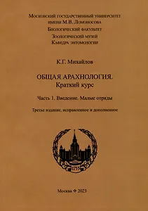 Общая арахнология. Краткий курс. Часть 1. Введение. Малые отряды