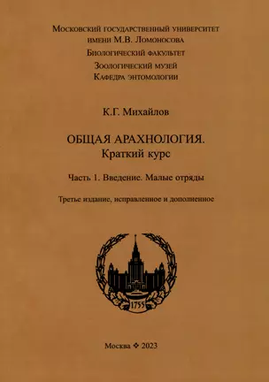 Общая арахнология. Краткий курс. Часть 1. Введение. Малые отряды — 2977914 — 1