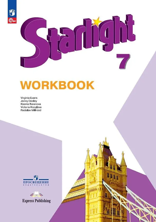 Книга Starlight. Английский язык. Рабочая тетрадь. 7 класс (Дженни Дули, Виктория Копылова, Ксения Баранова) — 1