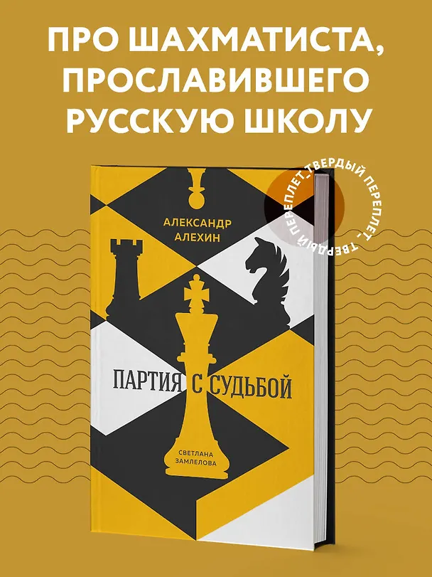 Книга Александр Алехин: партия с судьбой (Николай Калиниченко) — 5